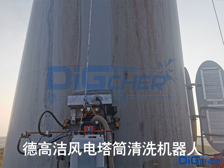 德高潔風電塔筒清洗機器人