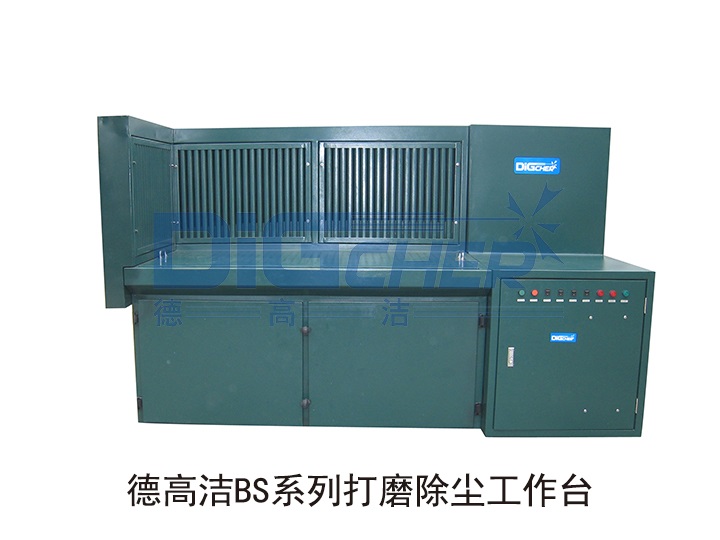 德高潔BS系列打磨除塵工作臺(tái)