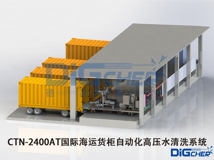 CTN-2400AT國際海運(yùn)貨柜自動(dòng)化高壓水清洗系統(tǒng)