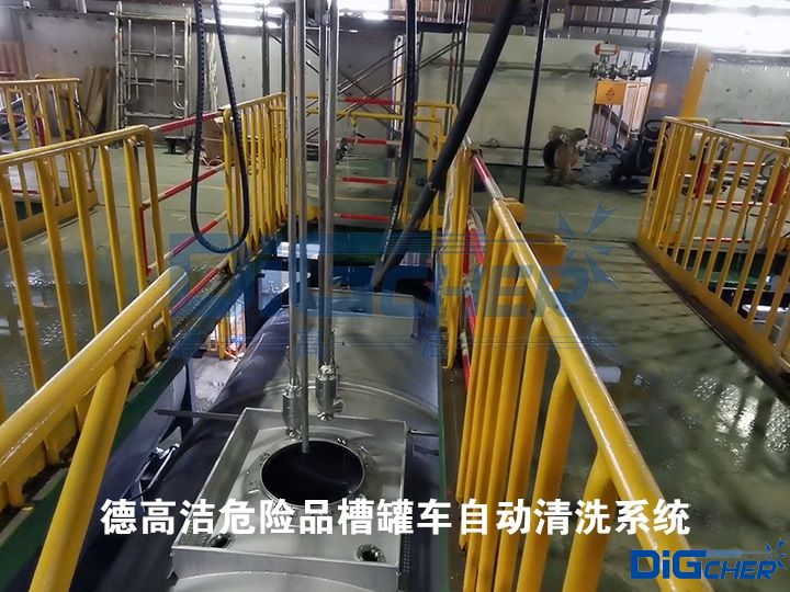 德高潔危險品槽罐車自動清洗系統(tǒng)