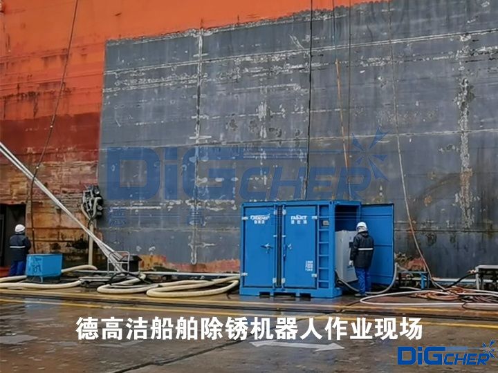 德高潔船舶除銹機(jī)器人作業(yè)現(xiàn)場