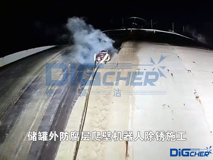 儲罐外防腐層爬壁機(jī)器人除銹施工