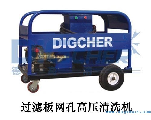 過濾板網(wǎng)孔高壓清洗機