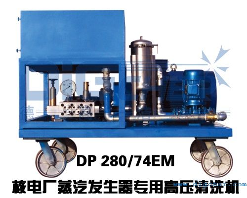 DP 280/74EM核電廠蒸汽發(fā)生器專用高壓清洗機